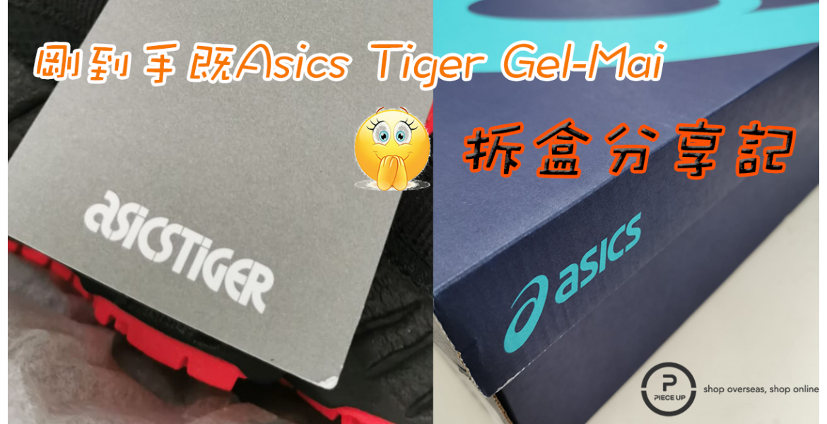 Asics Tiger Gel-Mai拆盒分享